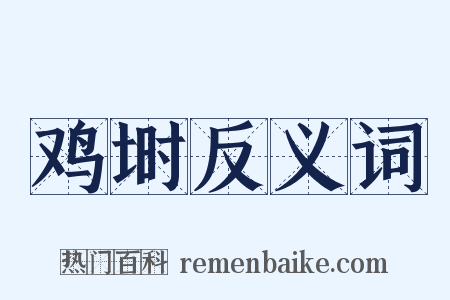 鸡埘反义词是什么意思的图片